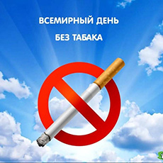 Всемирный день без табака -31 мая